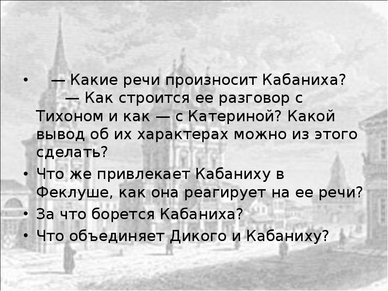 Цитаты кабанихи