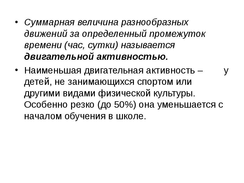 Сутками называется. Суммарная величина. Определенный промежуток времени. Виды суммарных движений. Под двигательной активностью понимают суммарное.