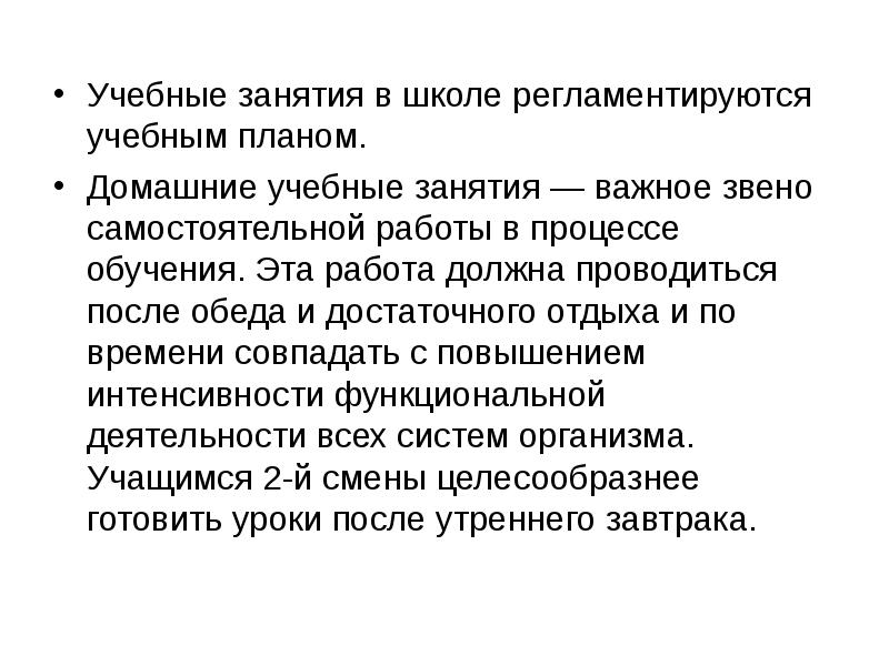 Учебные занятия следует начинать. Гигиенические основы построения режима дня детей..