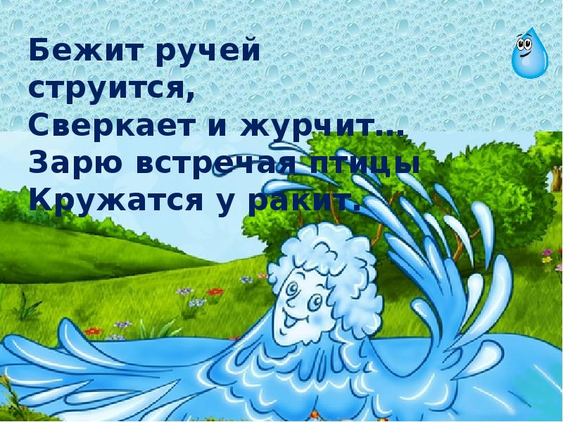 В лесу тихо журчал ручей. Стих про Ручеек. Стихи для малышей про Ручеек. Стихотворение про Ручеек для малышей. Стих про ручей для детей.