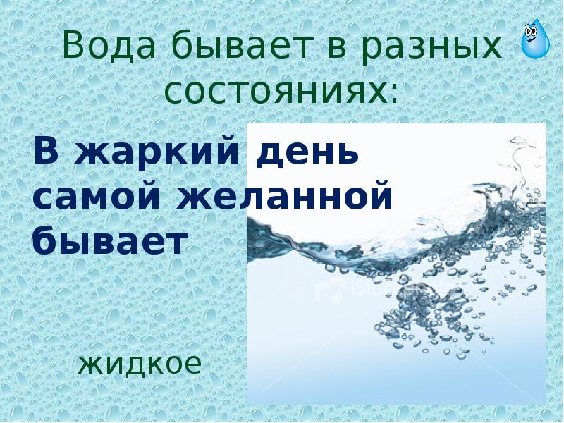 Описание воды 2 класс. Вода в разных состояниях. Вода бывает. Вода бывает разной. Берегите воду презентация.