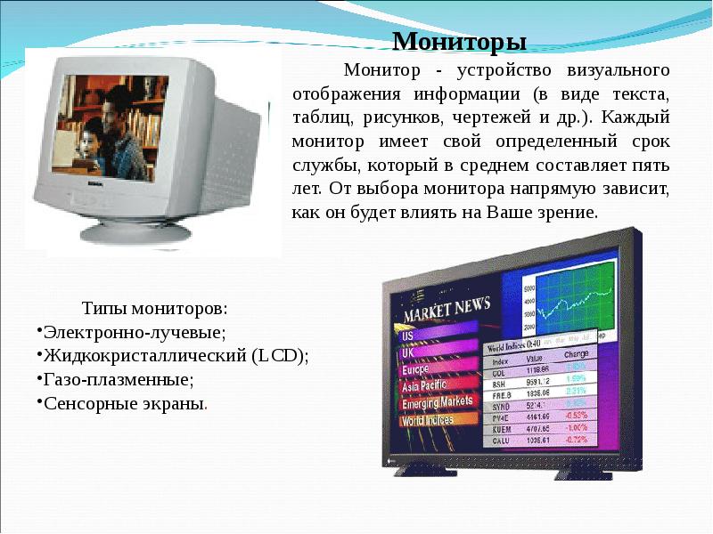 Презентация по теме монитор