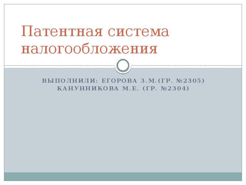 Реферат: Система налогообложения Российской Федерации