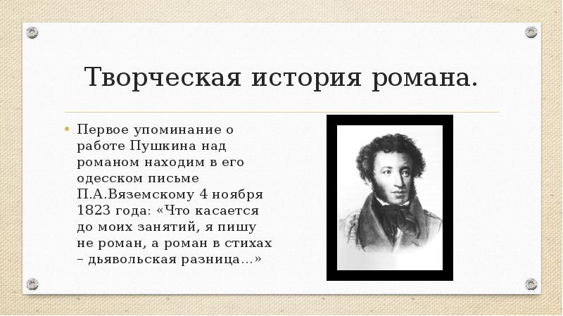 Пушкин и вяземский