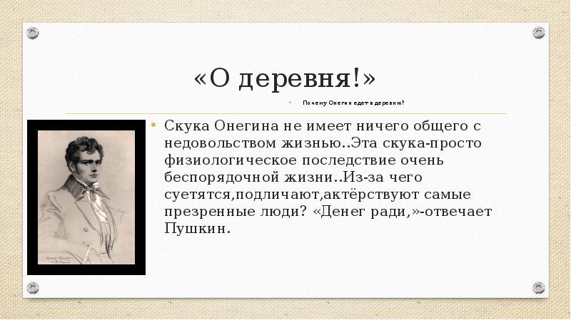 Причины разочарования онегина. Онегин тоска. В чем причина разочарования и скуки Онегина.