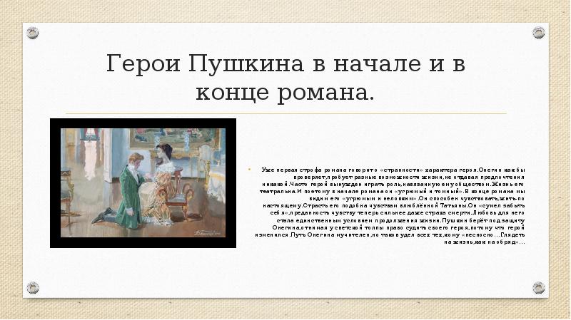 Характеристики героев пушкина. Онегин и Татьяна в начале и в конце романа. Онегин в начале и в конце романа. Евгений Онегин в конце романа. Онегина в начале романа.