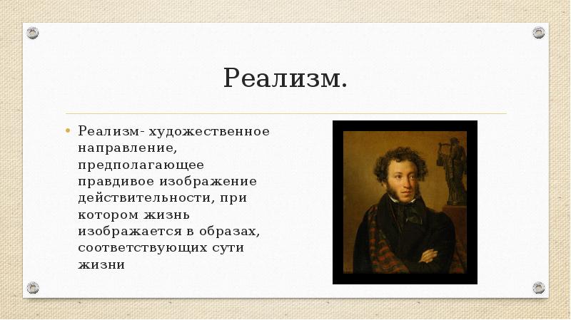 Пушкин реализм. Реализм Евгения Онегина. Реализм романа Евгений Онегин кратко. Евгений Онегин реализм. Реализм в романе а.с. Пушкина «Евгений Онегин».