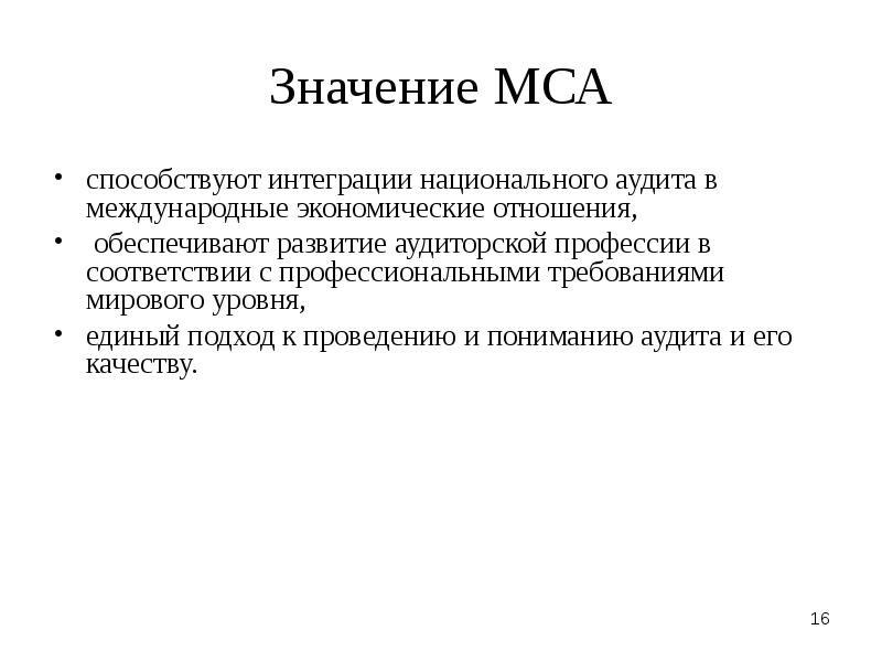 Международные стандарты аудита (мса). В соответствии с мса. Структура международных стандартов аудита. Структура международных стандартов аудита. В соответствии с мса.