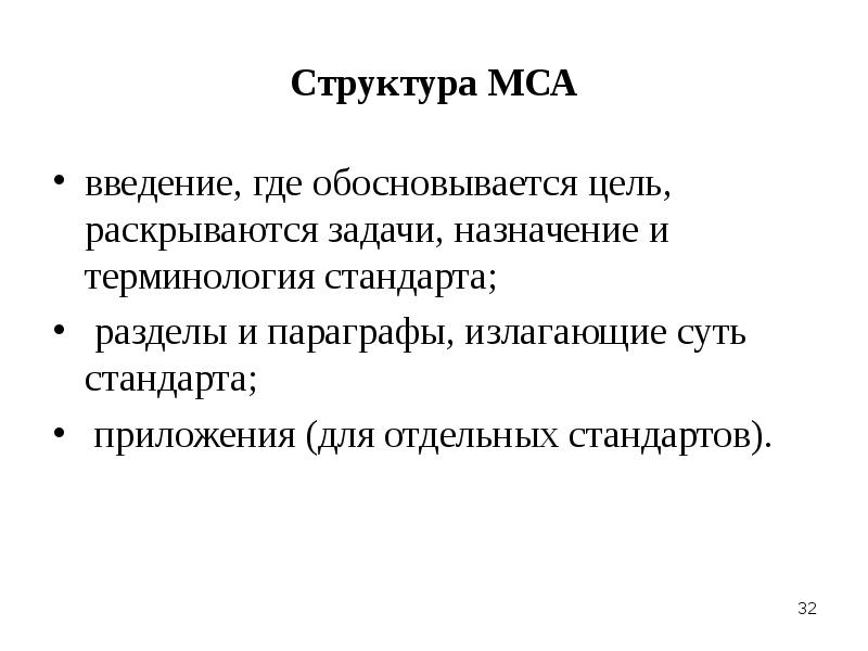 Обосноваться. Структура МСА. Цель МСА. Разделы стандарта. Параграфы МСА.