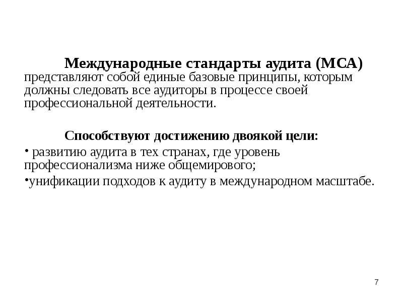 Международные стандарты аудита