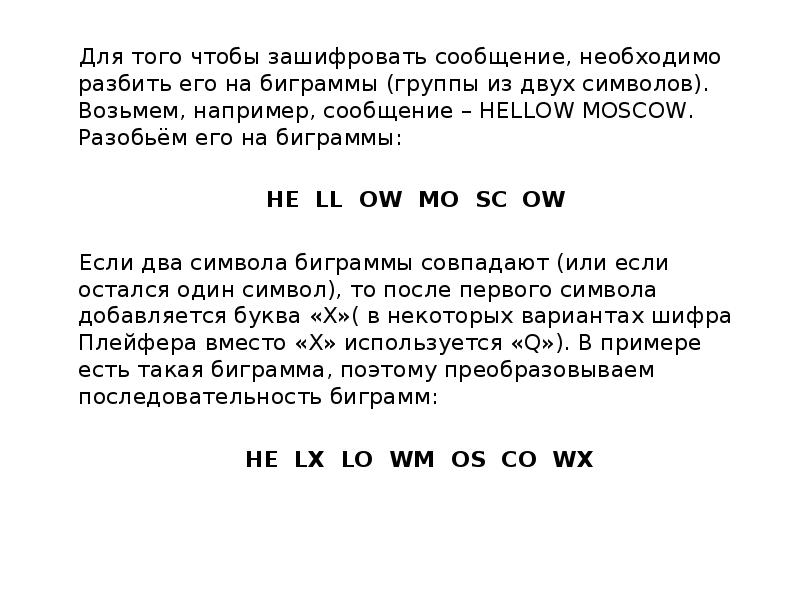 Чтобы шифровать на лету голос. Шифр Плейфера презентация. Биграммный шифр пример. Слово разбитое на Биграммы. Таблица коэффициентов встречаемости биграмм в тексте.