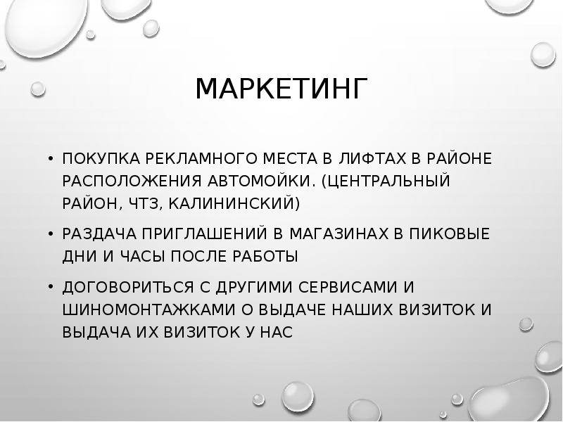 Маркетинг Покупка рекламного места в лифтах в районе расположения автомойки. (Центральный