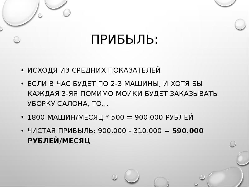 Прибыль: Исходя из средних показателей Если в час будет по 2-3