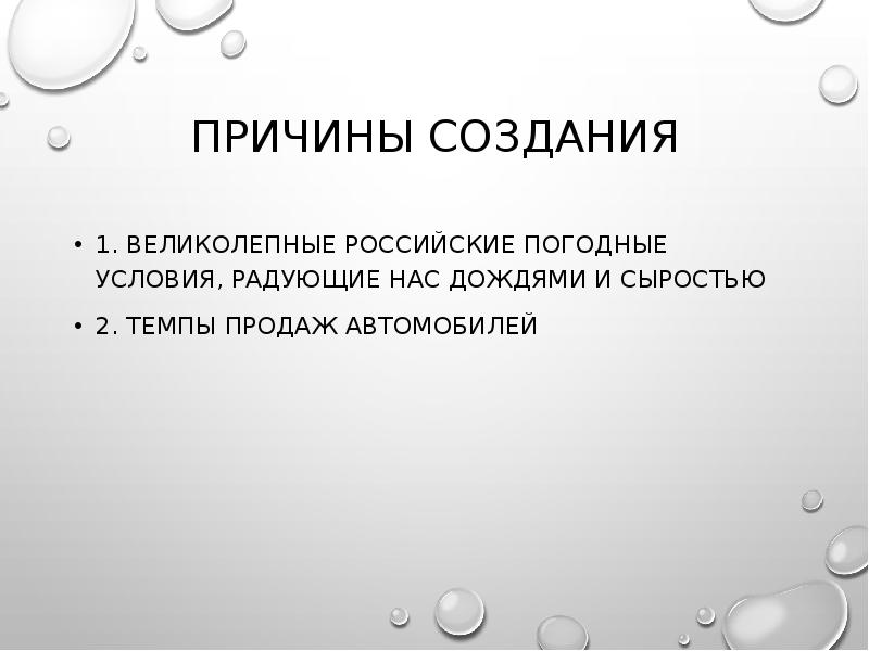 Причины создания 1. Великолепные российские погодные условия, радующие нас дождями и