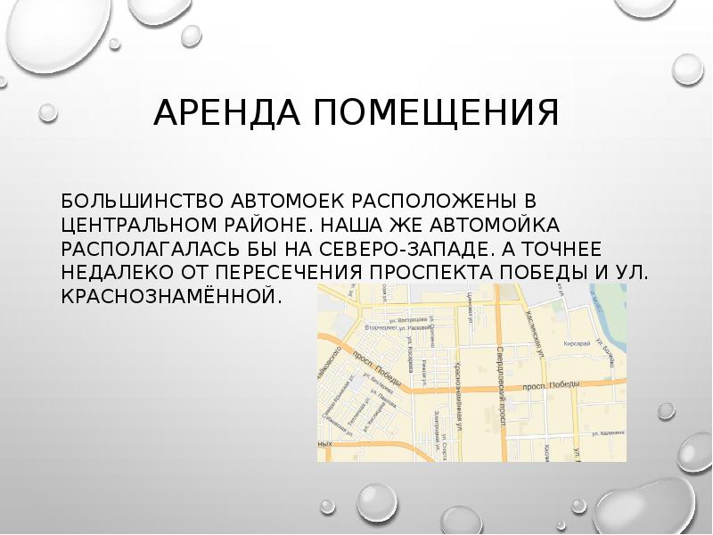 Аренда помещения Большинство автомоек расположены в центральном районе. Наша же автомойка