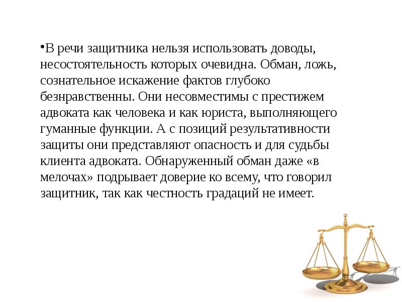 Речи защитников. Этика речи защитника. Моральные особенности выступлений защитника. Этические принципы речи защитника. Этика речи защитника адвоката.