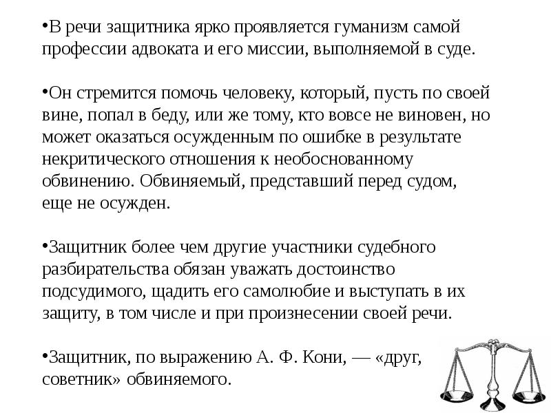 Речи защитников. Этика речи защитника. Моральные особенности выступлений защитника. Особенности речи защитника.. Особенности судебной речи защитника.