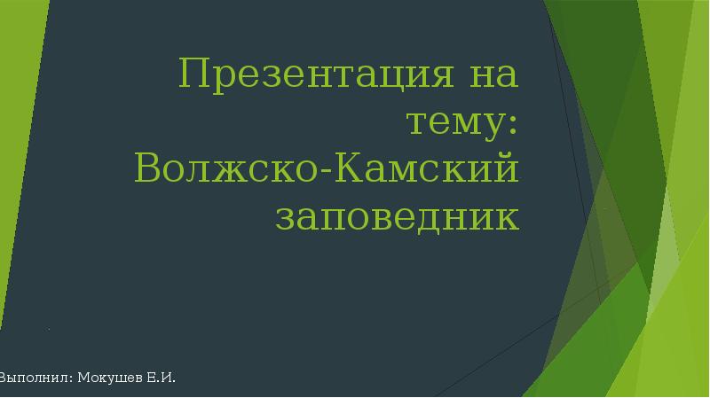 Волжско камский заповедник татарстана презентация