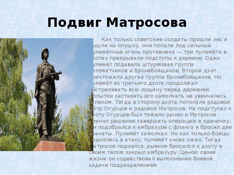 Подвиг матросова