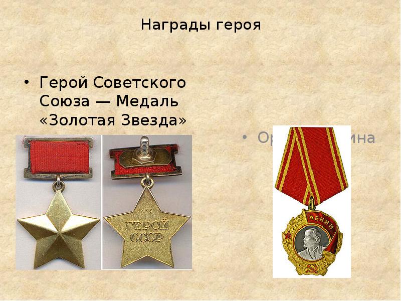 Награды героя
Герой Советского Союза — Медаль «Золотая Звезда» Награды героя
Герой Советского Союза — Медаль «Золотая Звезда»
