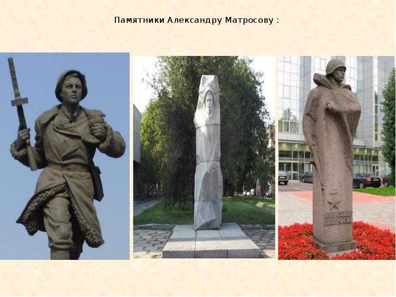 Памятники Александру Матросову : Памятники Александру Матросову :