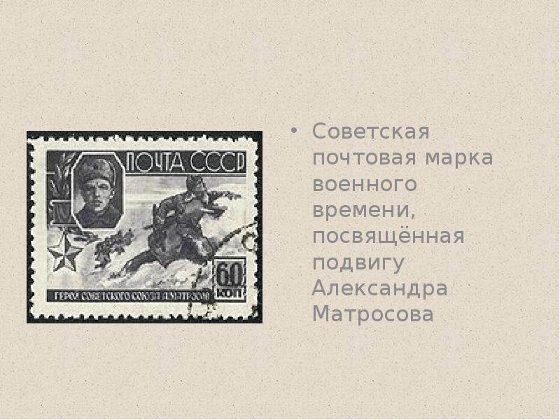 Советская почтовая марка военного времени, посвящённая подвигу Александра Матросова Советская почтовая марка военного времени, посвящённая подвигу Александра Матросова