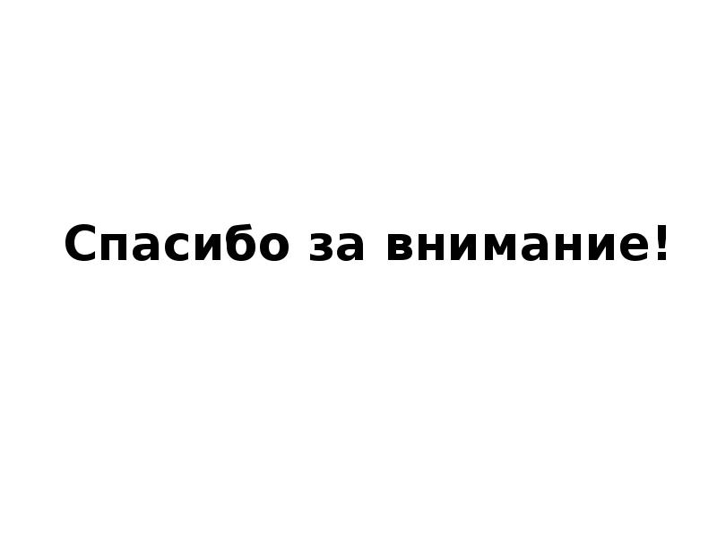 Спасибо за внимание! Спасибо за внимание!