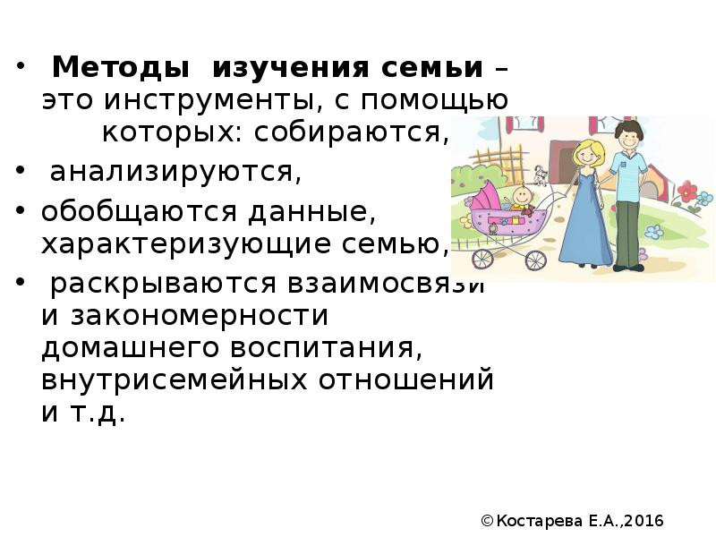 Изучение семьи