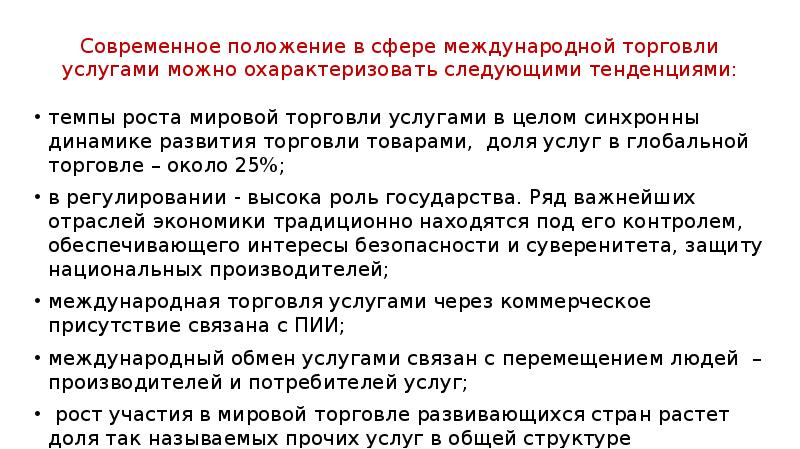 Международная торговля услугами презентация