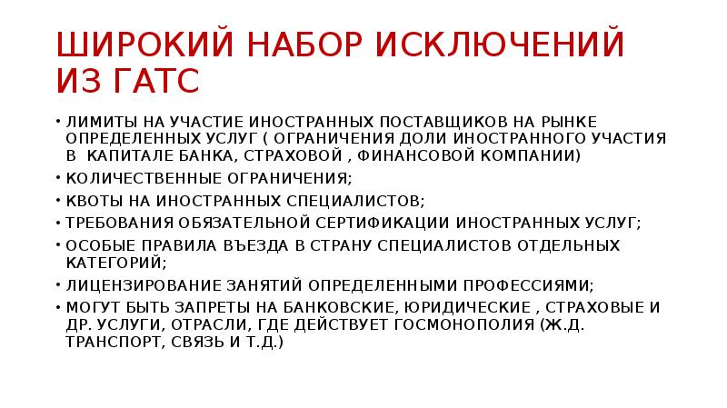 Ограничение услуг. Гатс на рынке услуг. Принципы деятельности и функции Гатс. Ограничение участие ТЧ Количественная организации.