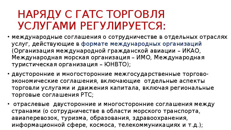 Действующие услуги. Как регулируется Международная торговля услугами. Интеллектуальные услуги торговля услугами. Как регулируется торговля услугами.