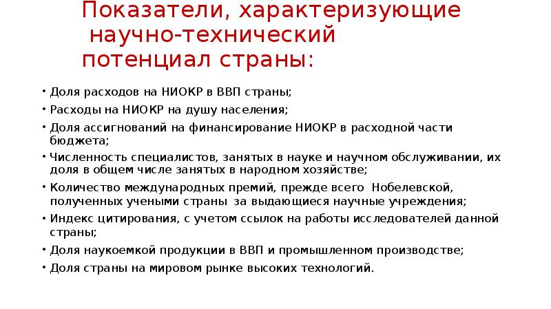 Какими показателями характеризуется. Показатели, характеризующие научно-технический потенциал страны. Показатели научно-технического потенциала. Показатели характеризующие технический потенциал. Показатели научно-технического потенциала страны.