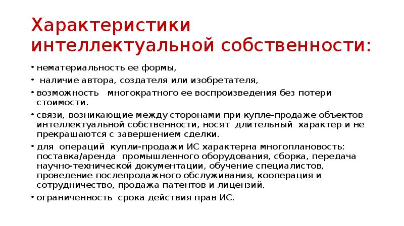 Международная собственность. Характеристики интеллектуальной собственности. Охарактеризуйте интеллектуальную собственность. Охарактеризуйте право интеллектуальной собственности. Характеристика объектов интеллектуальной собственности.