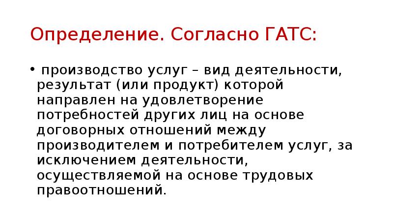 Согласно определению. Виды услуг Гатс.