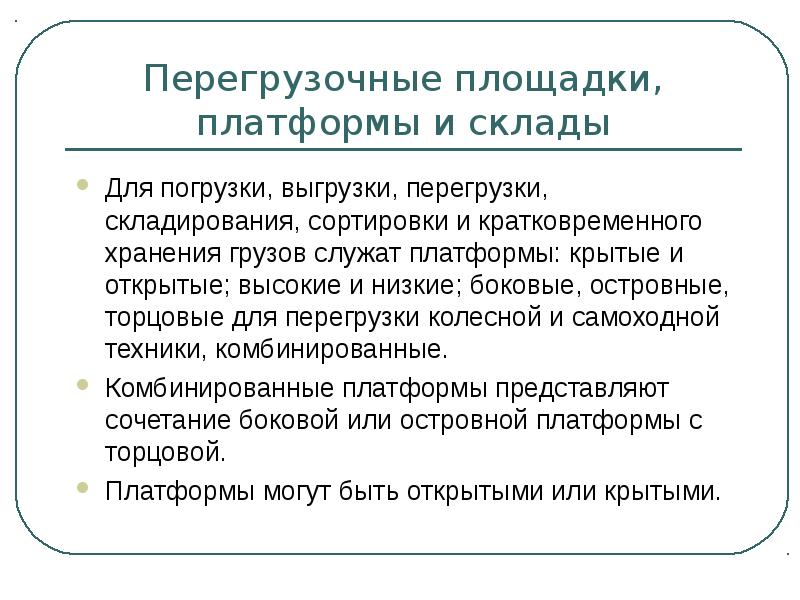 Площадка платформа это