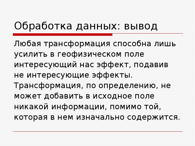 Измерения обработка данных. Обработка геофизического поля это.