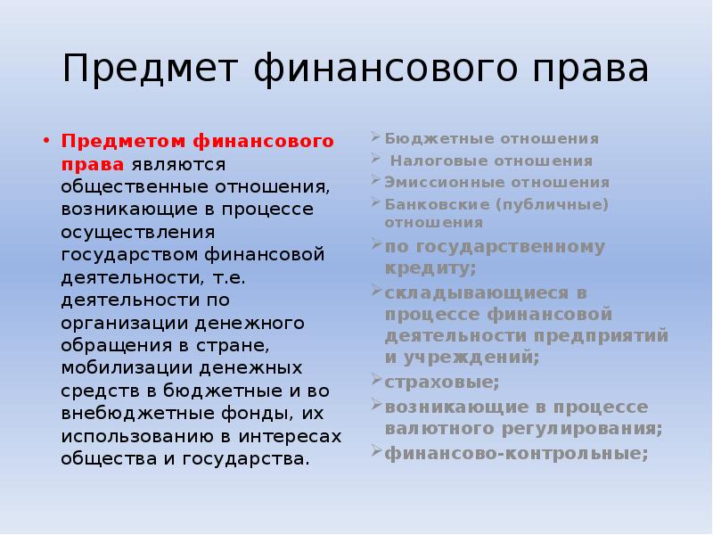 Финансовое право предмет и метод правового регулирования. Предмет финансового права. Понятие и предмет финансового права. Предметом финансового права являются. Предмет регулирования финансового права.