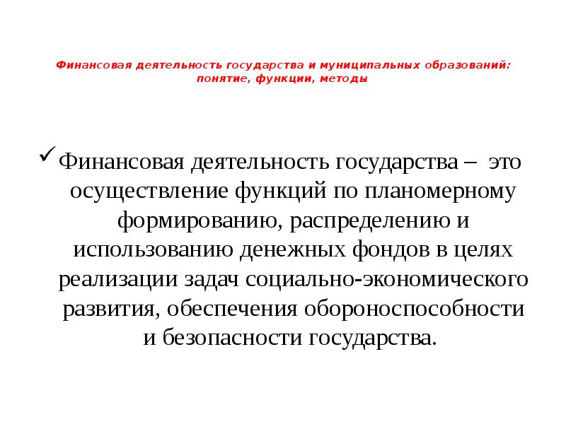 Финансовая деятельность государства и муниципальных образований