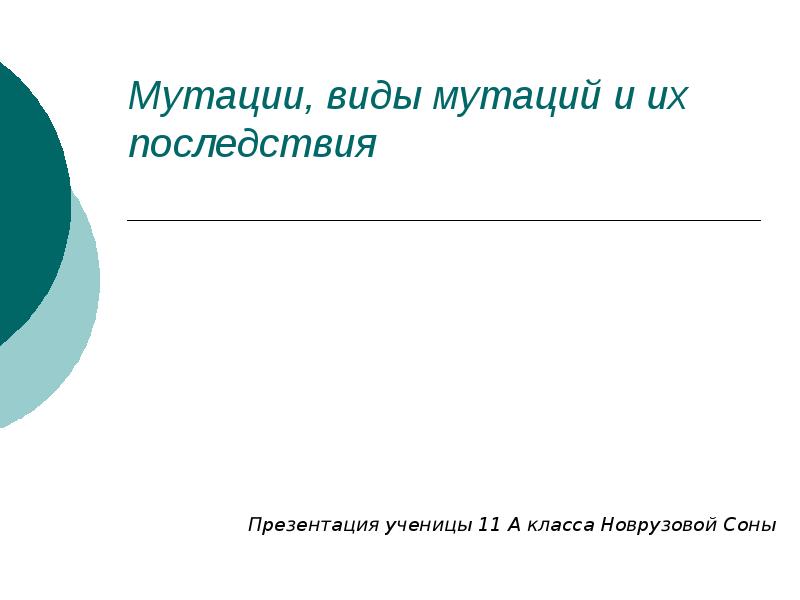 Мутации биология 10 класс