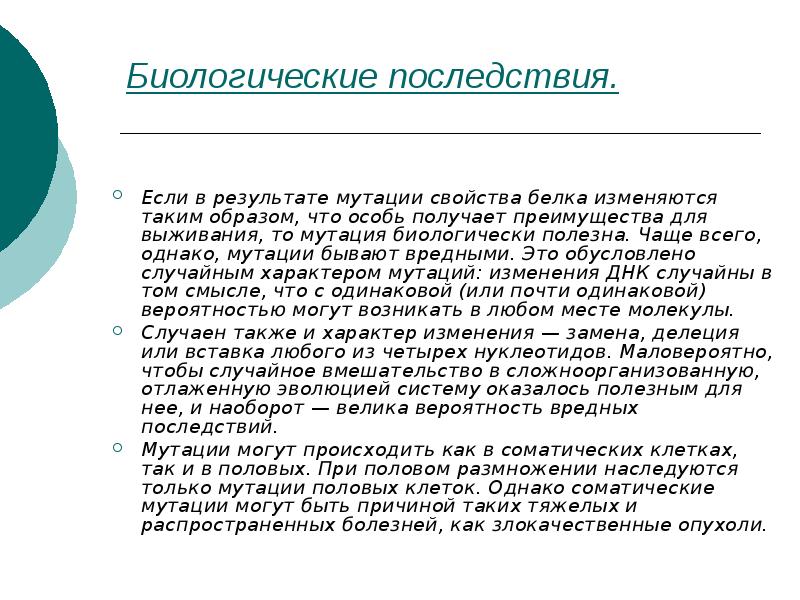 Биологические последствия.
Если в результате мутации свойства белка изменяются таким Биологические последствия.
Если в результате мутации свойства белка изменяются таким