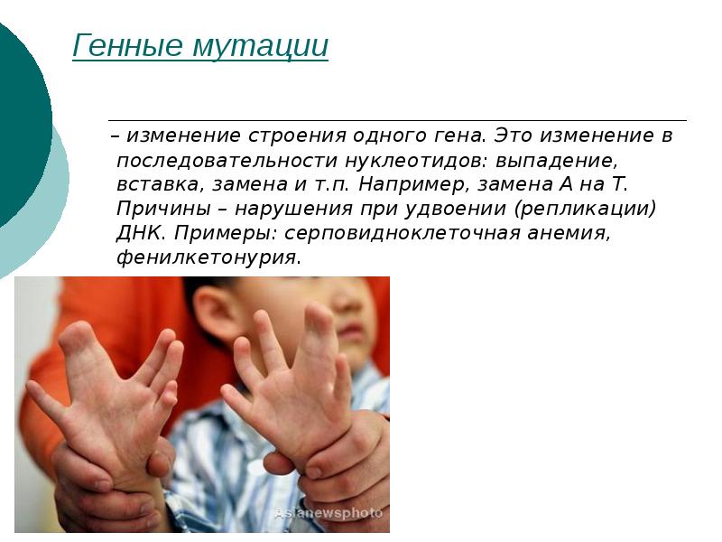 Генные мутации
– изменение строения одного гена. Это изменение Генные мутации
– изменение строения одного гена. Это изменение