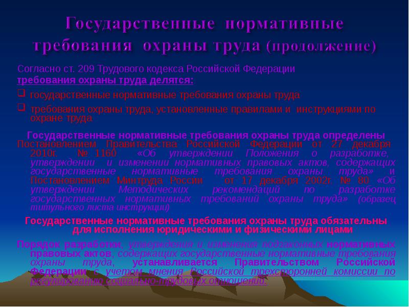 Государственные нормативные требования охраны труда. Пропаганда охраны труда на предприятии. Охрана труда ст 209 трудового кодекса РФ. Агитация охрана труда.