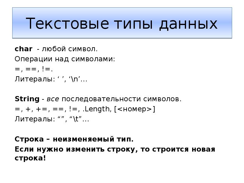 Длина символов в тексте. Операции над данными символьного типа. Переменная типа Char. Операции символьная переменная. Текстовые типы данных.