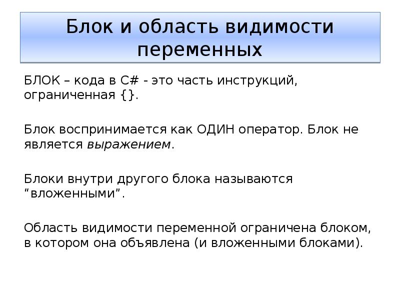 Блок переменных. Понятие области видимости переменной.. C# область видимости переменных. Основание блочного кода. Область видимости переменных в коде.