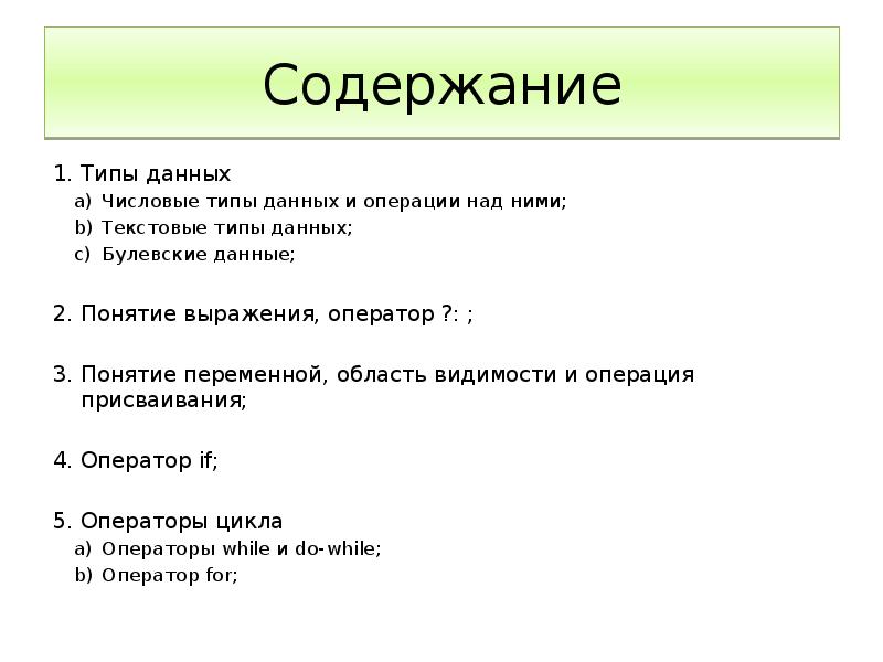 Три содержание. Операции над числовыми типами данных. Виды оглавлений. Понятие выражает содержание. Тип содержимого.