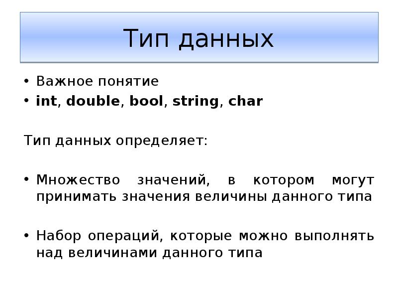 Понятие данных. Понятие и типы данных данных. Понятие типа данных. Концепция типов данных. Понятие типа данных в программировании.