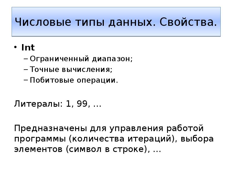 Свойства данных. Числовые литералы. Числовой Тип. Свойства integer. Типы данных литералы для презентации.