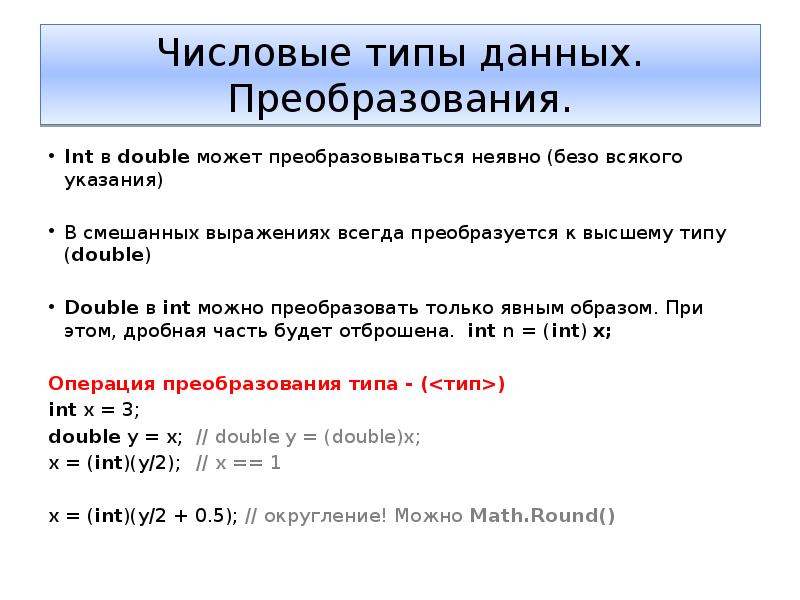 Type перевести. Числовой Тип данных в программировании. Double Тип данных. Численный Тип данных. Преобразование типов данных.