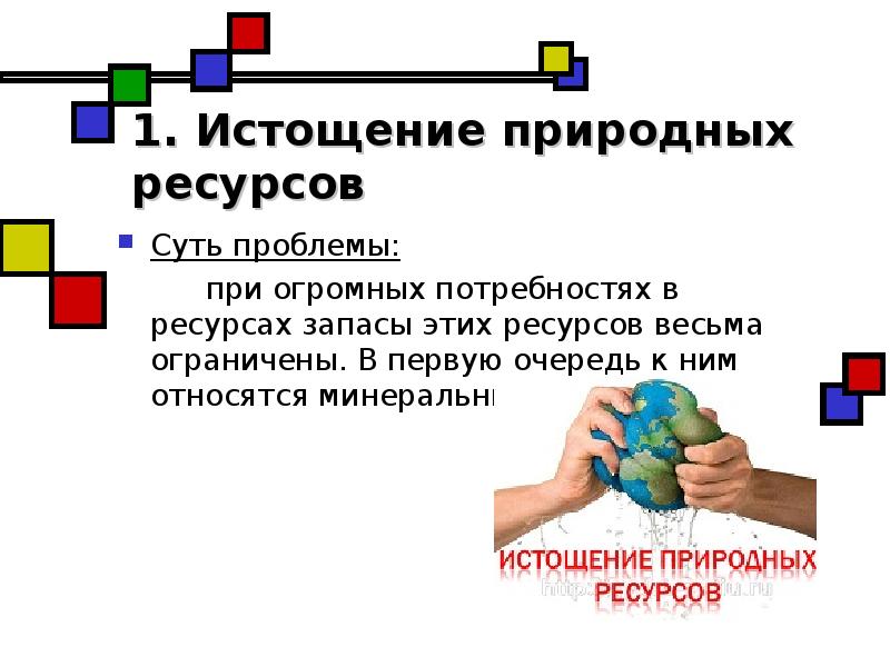 Истощение природных