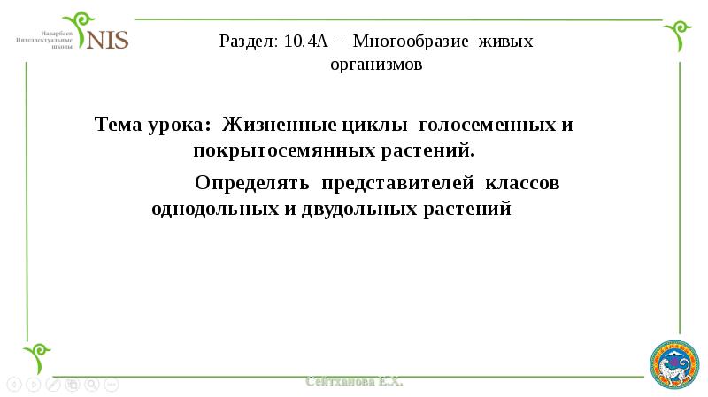 Раздел: 10.4A – Многообразие живых организмов Тема урока: Жизненные циклы голосеменных